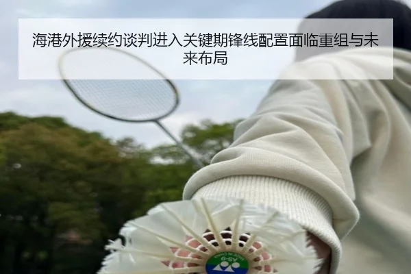 海港外援续约谈判进入关键期锋线配置面临重组与未来布局 | AITIYU.COM