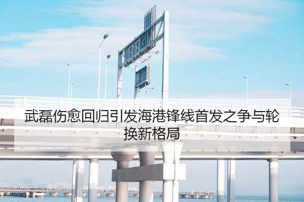 武磊伤愈回归引发海港锋线首发之争与轮换新格局（AITIYU.COM）