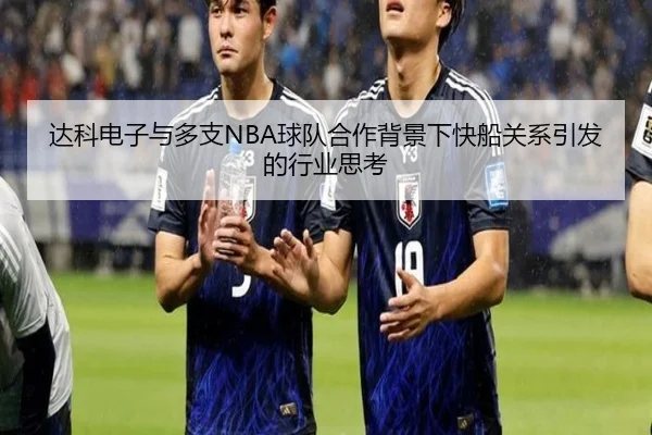 达科电子与多支NBA球队合作背景下快船关系引发的行业思考（AITIYU.COM）