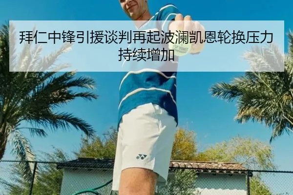 拜仁中锋引援谈判再起波澜凯恩轮换压力持续增加 - AITIYU.COM