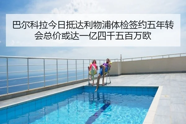 巴尔科拉今日抵达利物浦体检签约五年转会总价或达一亿四千五百万欧（AITIYU.COM）