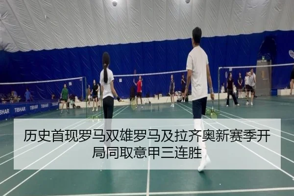 历史首现罗马双雄罗马及拉齐奥新赛季开局同取意甲三连胜（AITIYU.COM）